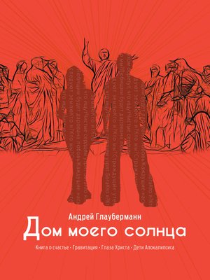 cover image of Дом моего солнца